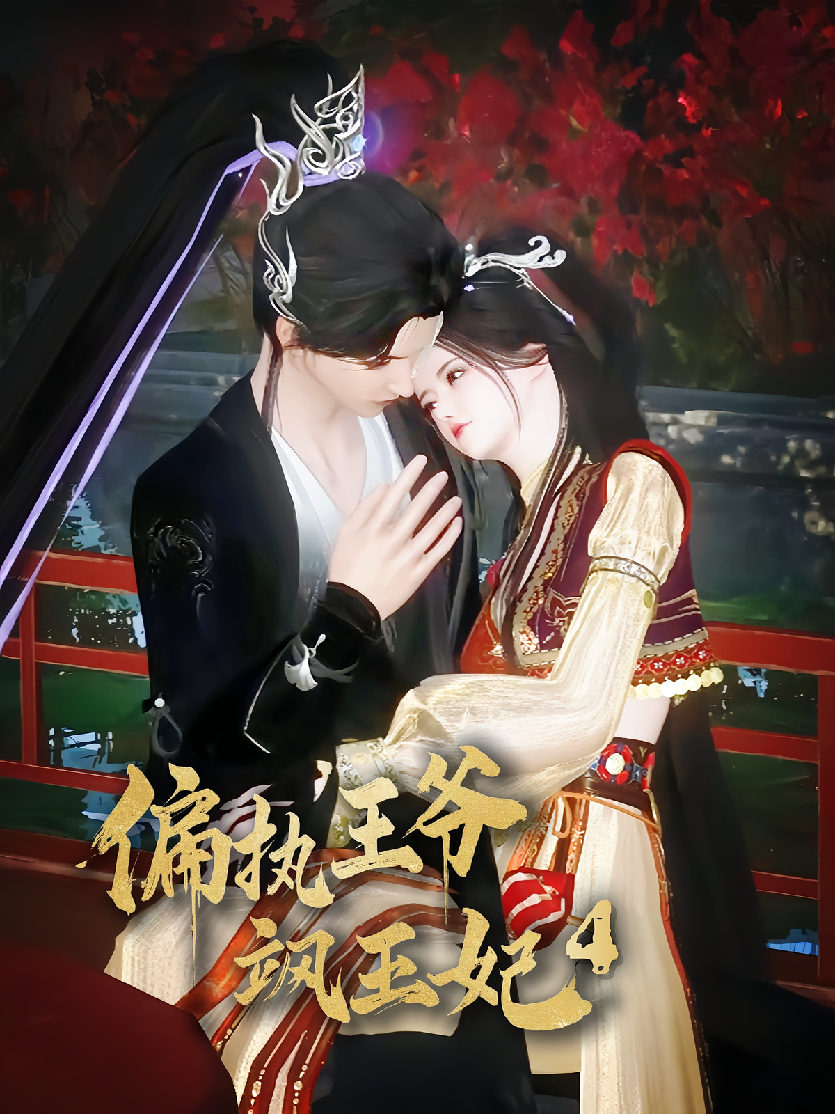 偏执王爷飒王妃4
