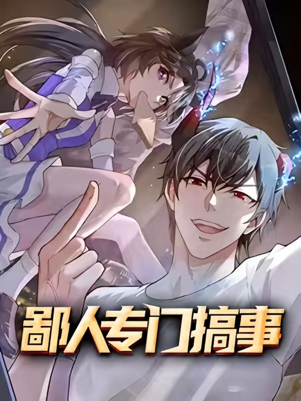 鄙人专门搞事