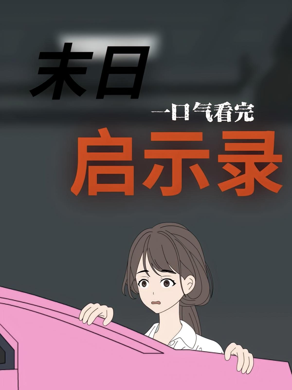 末日启示录