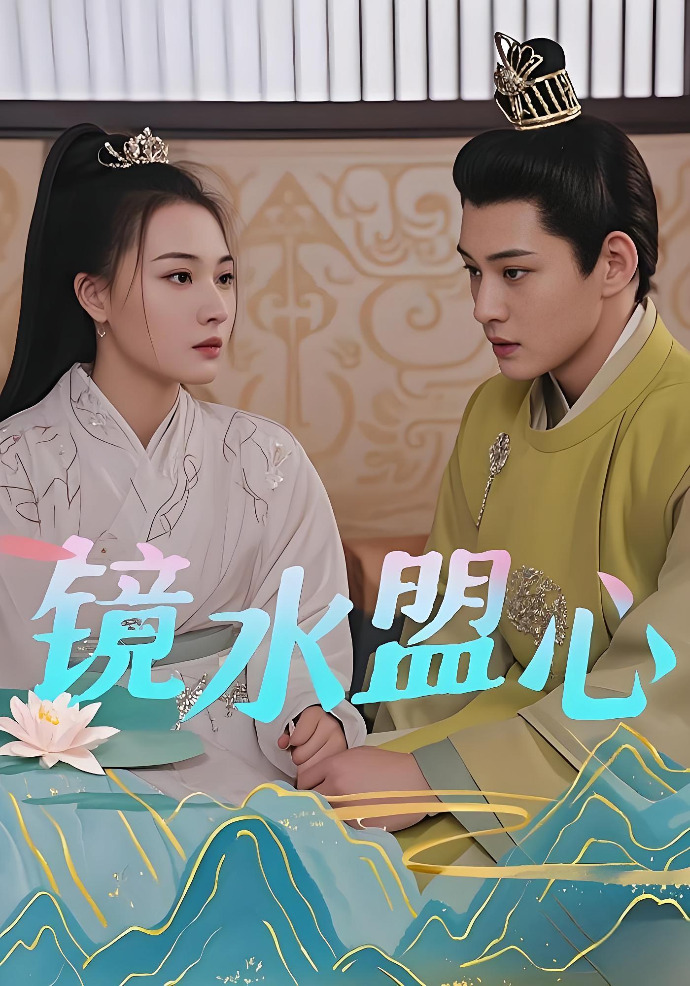 镜水盟心