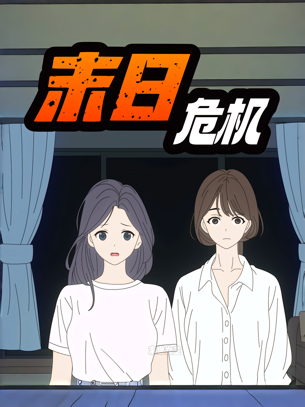 末日危机