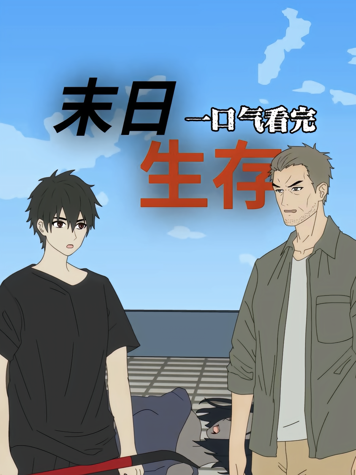 末日生存