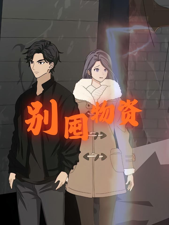 别囤物质