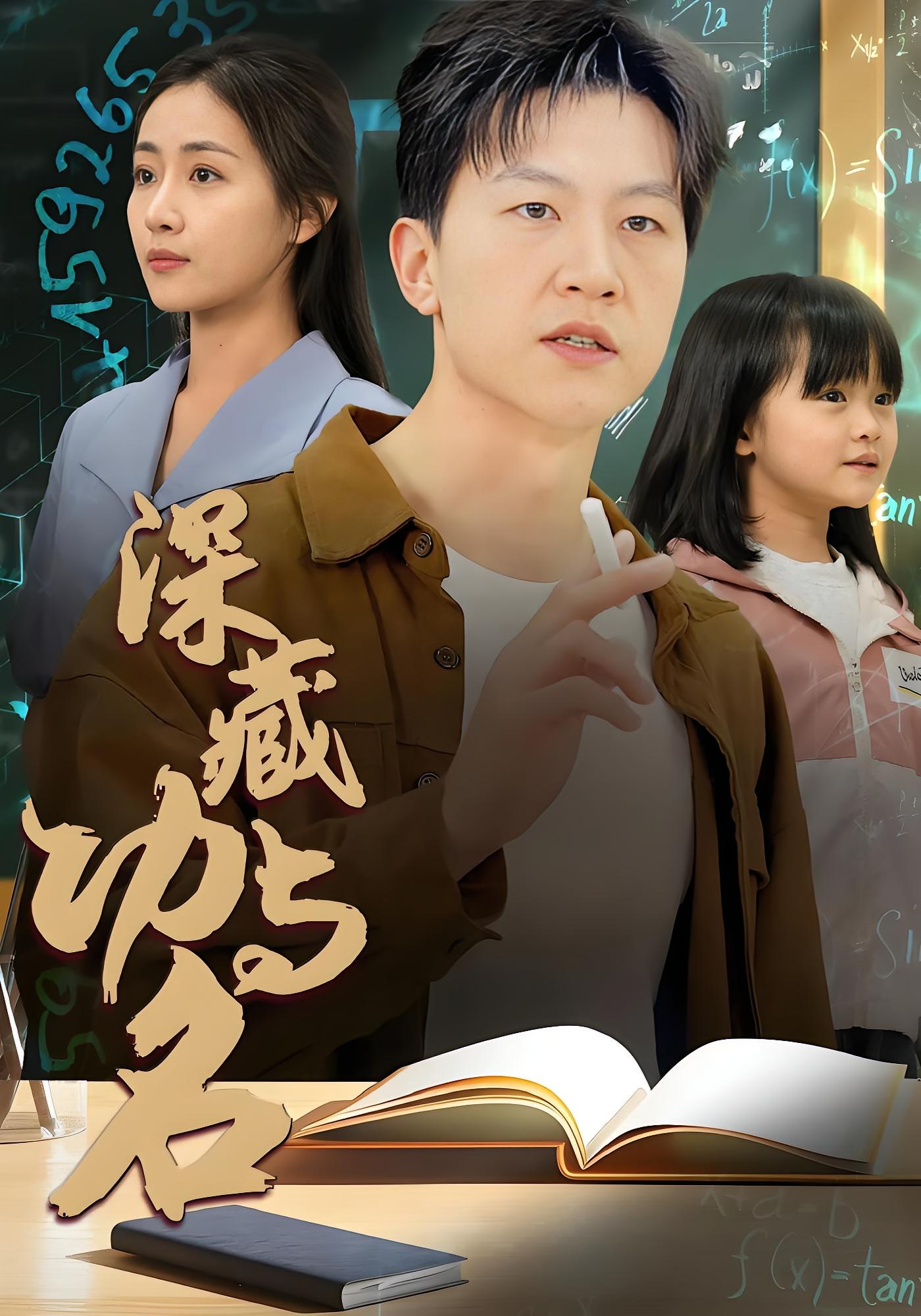 深藏功与名