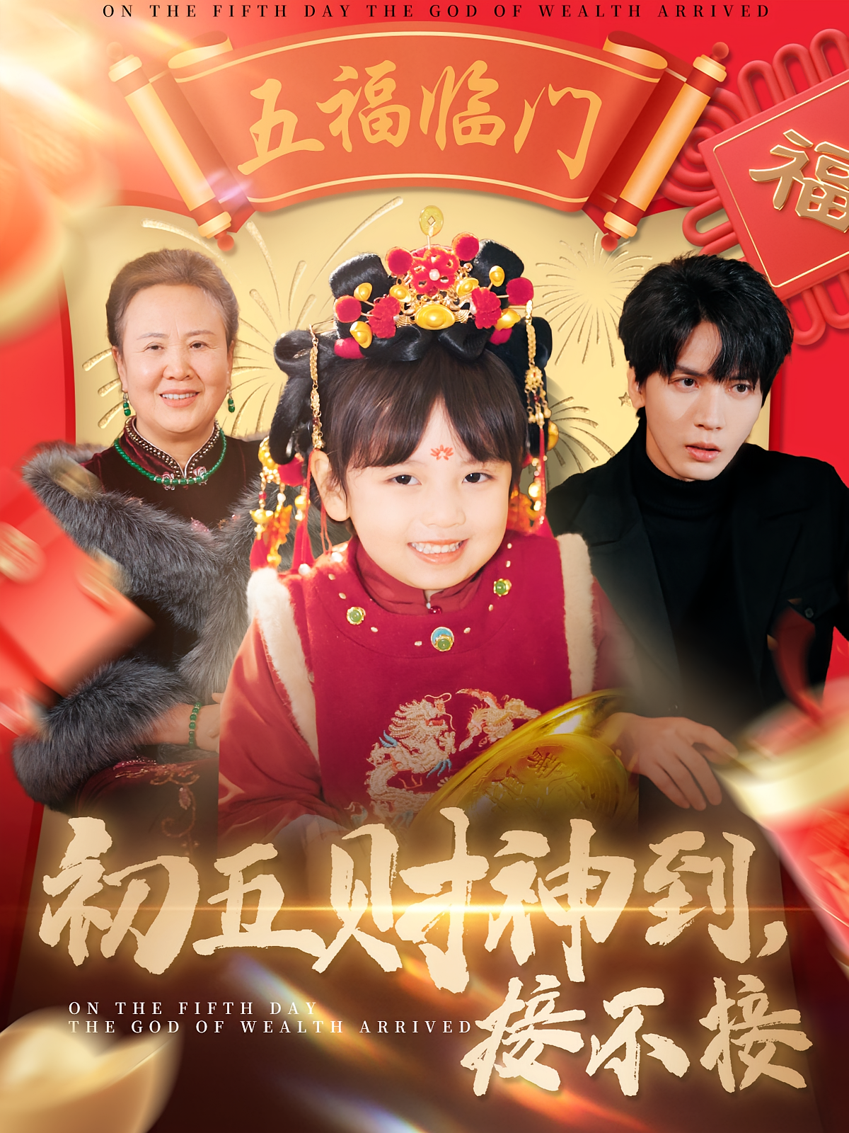 初五财神到，接不接
