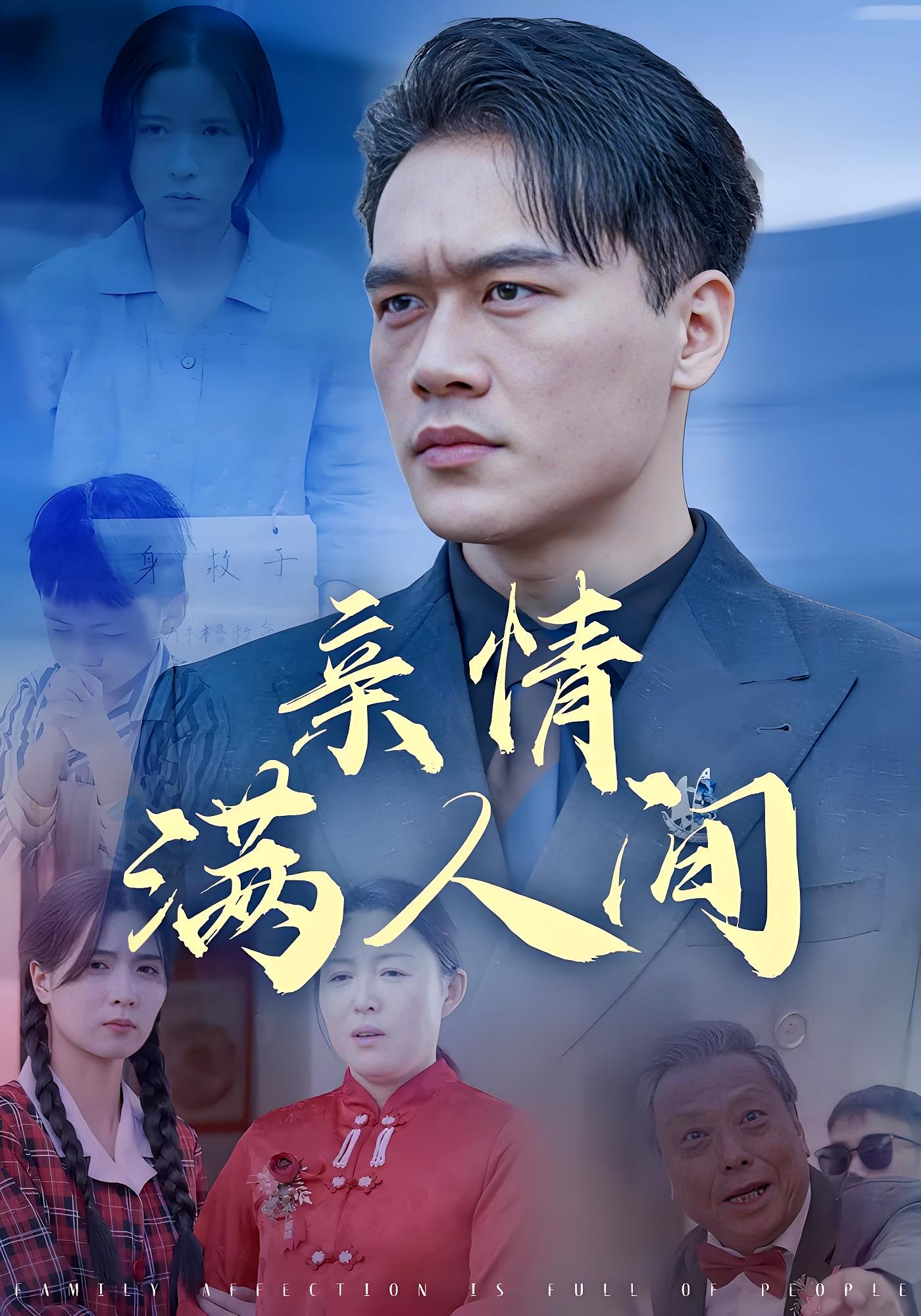 亲情满人间