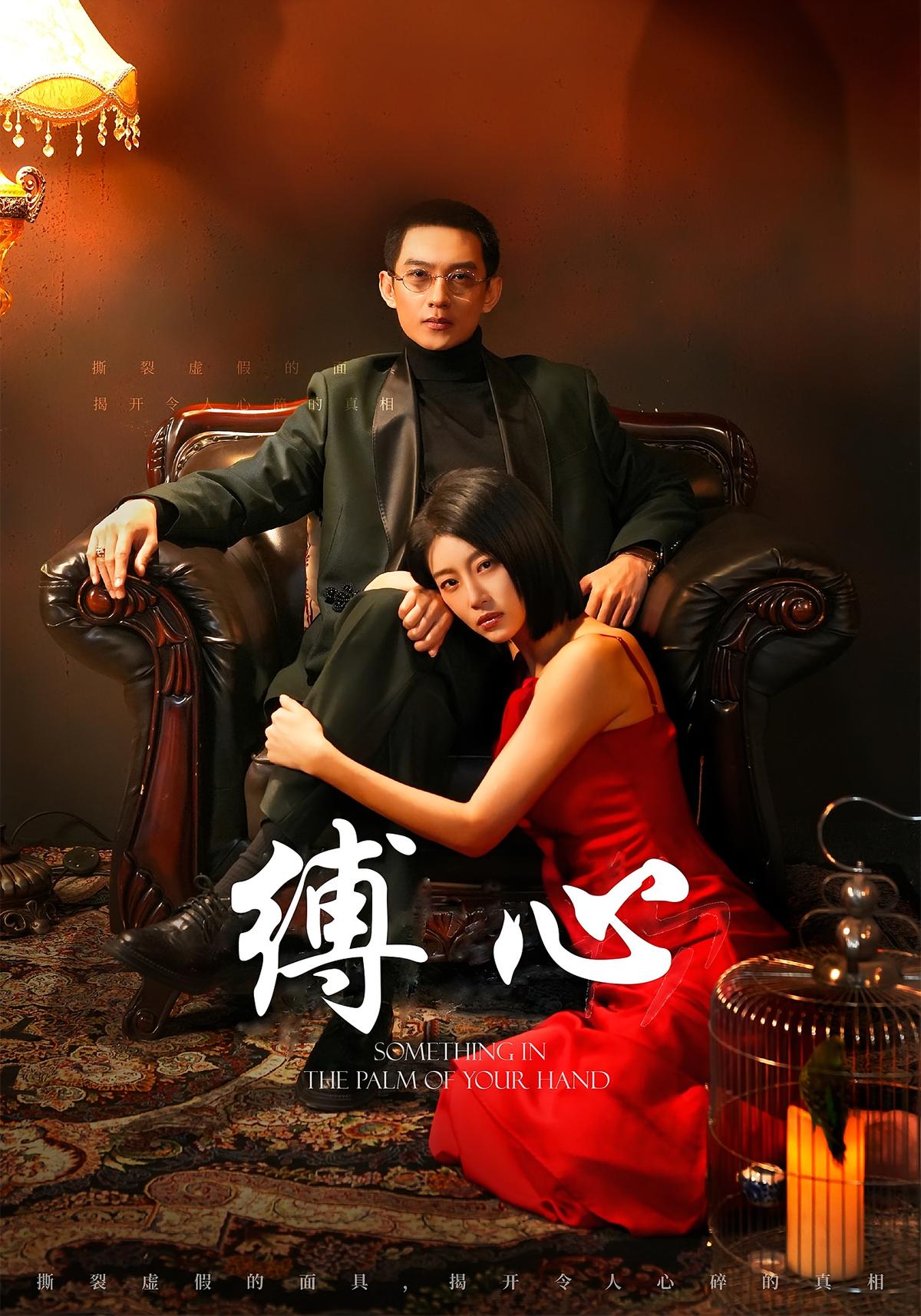 缚心