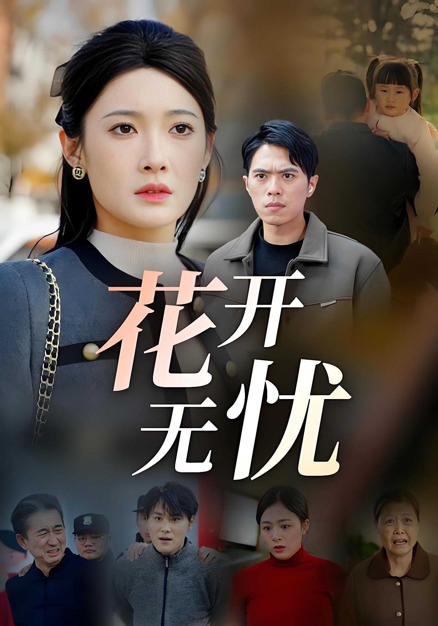 花开无忧