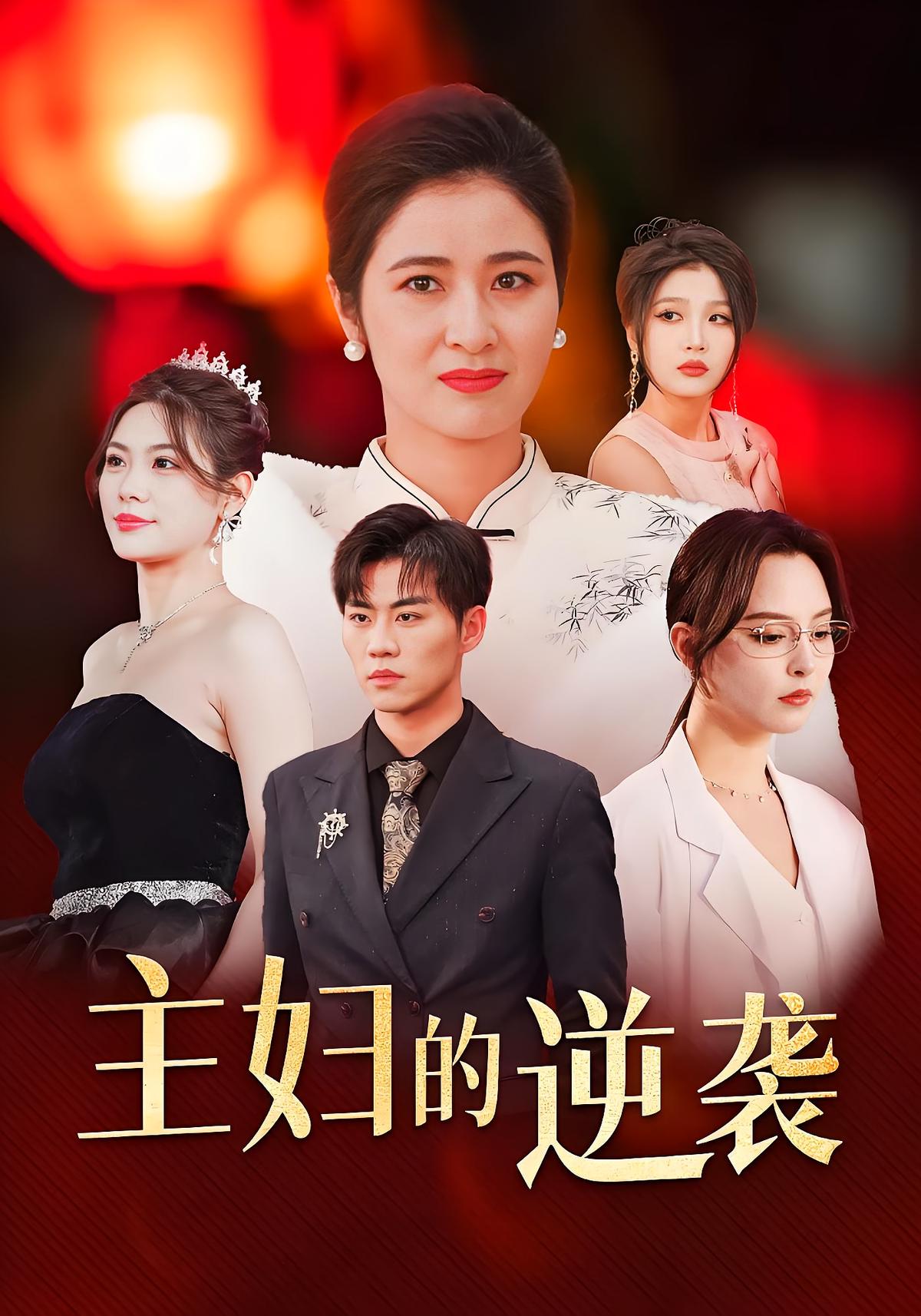 主妇的逆袭
