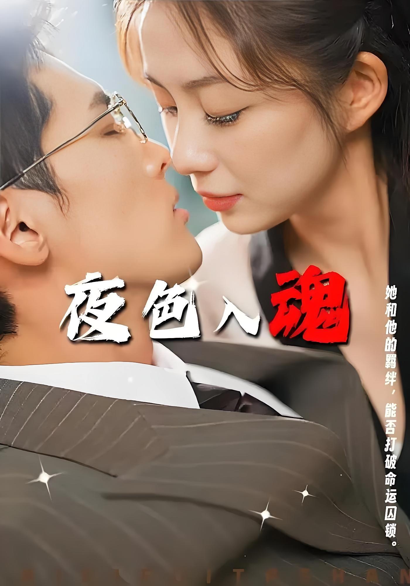 夜色入魂