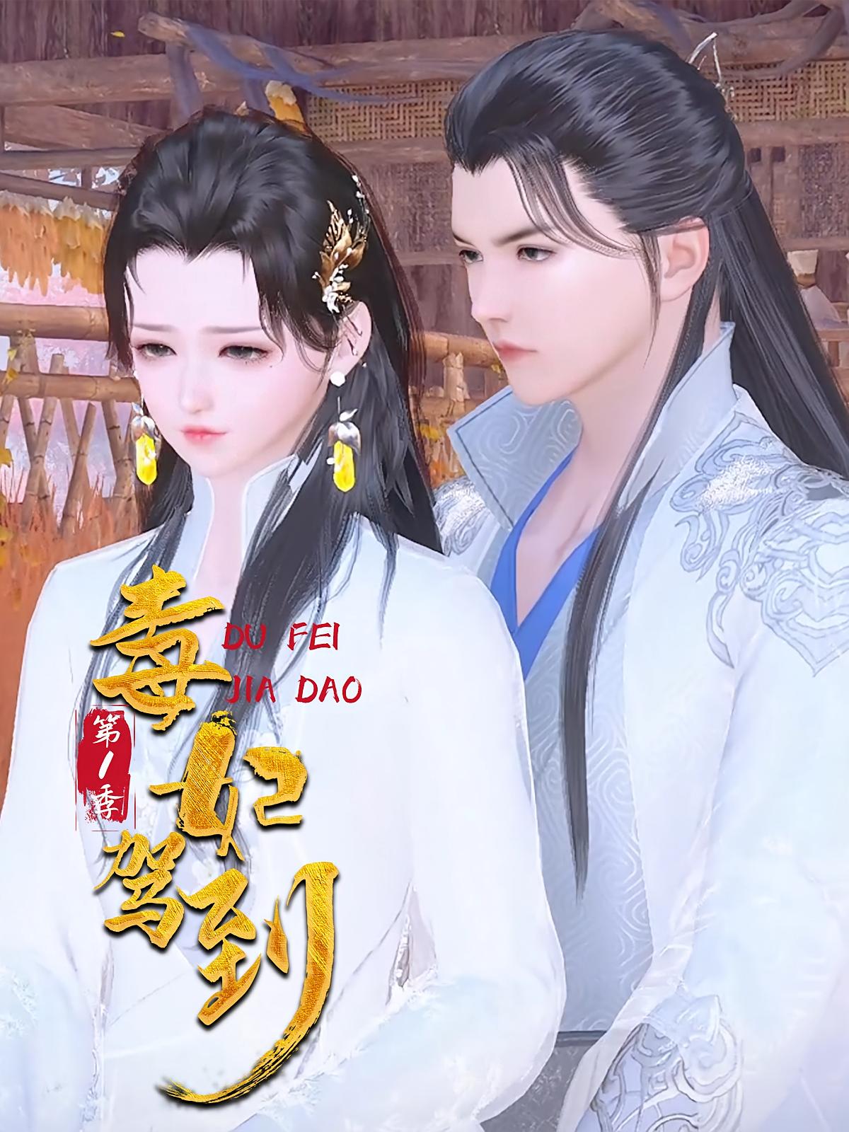 毒妃驾到第1季