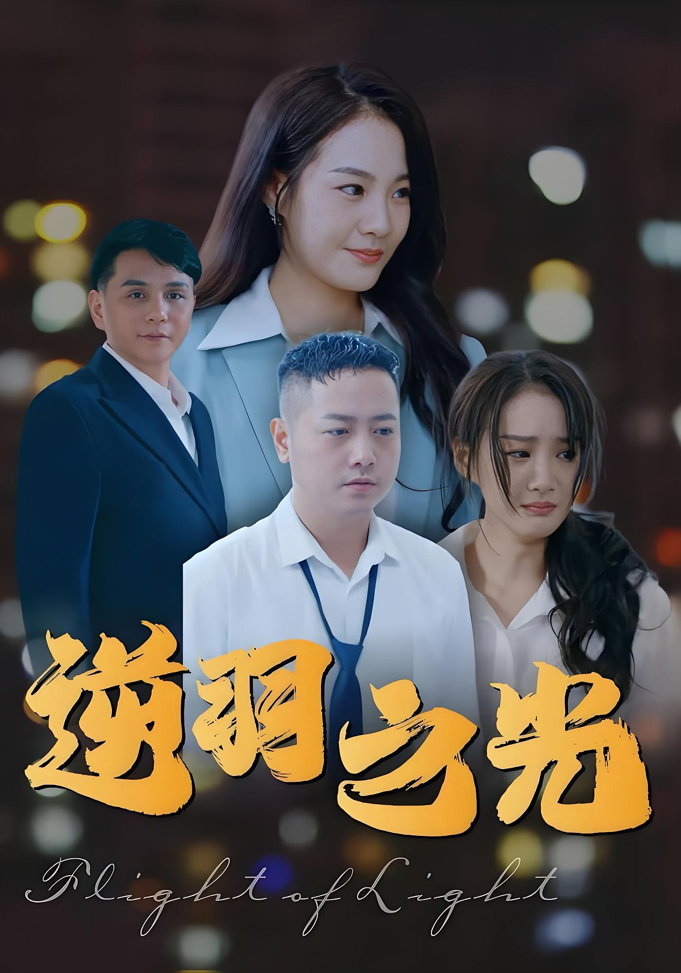 逆羽之光