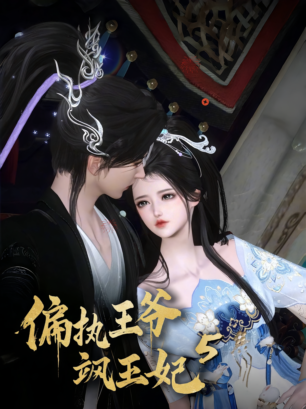 偏执王爷飒王妃5