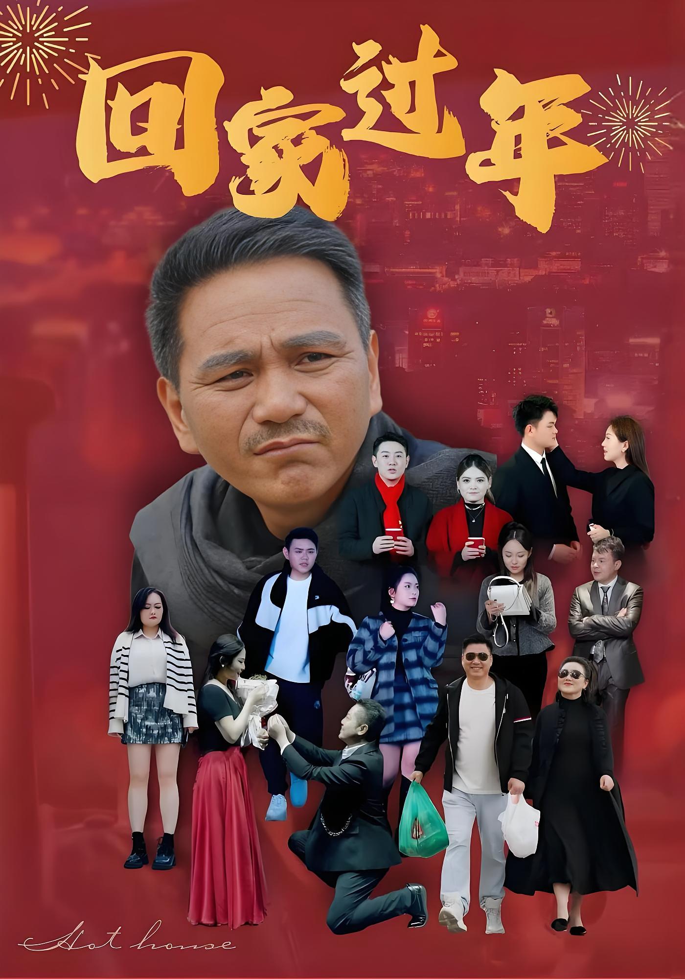 回家过年