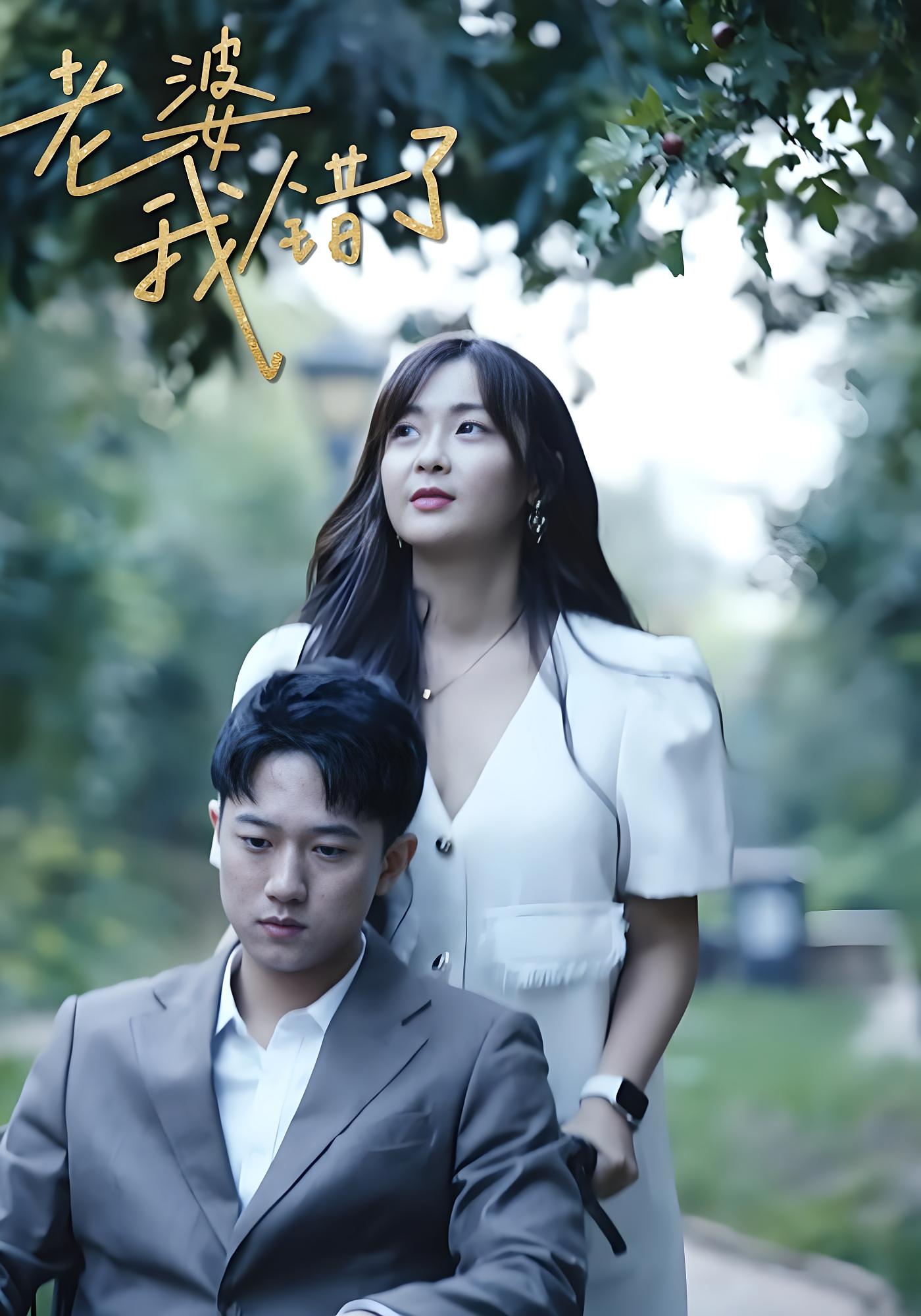 老婆,我错了