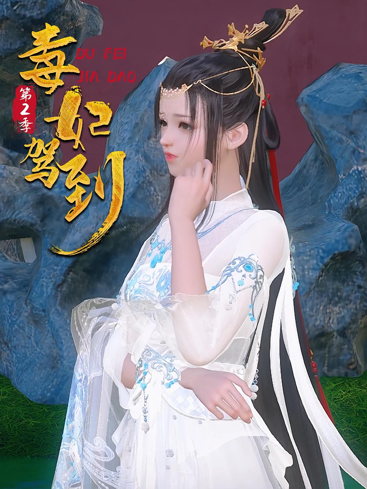 毒妃驾到第2季