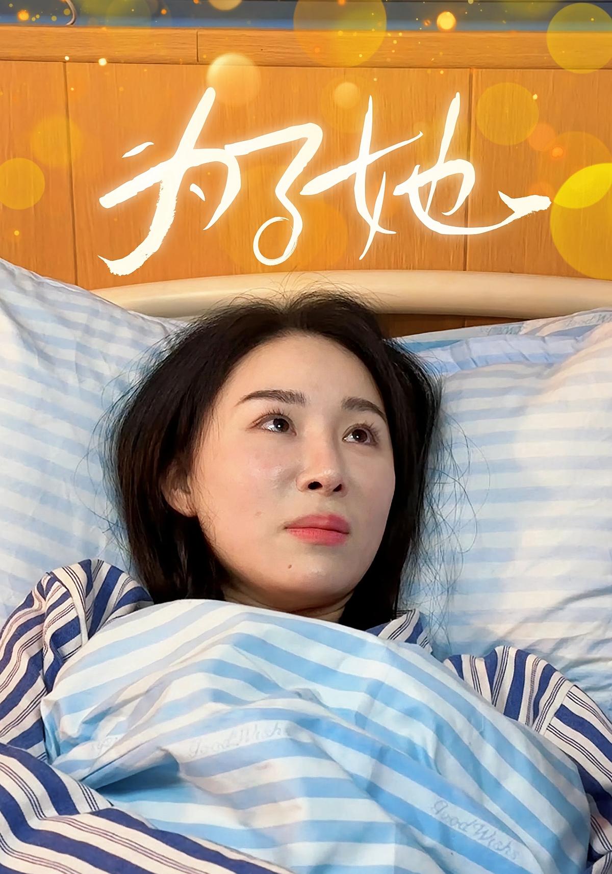 为了她
