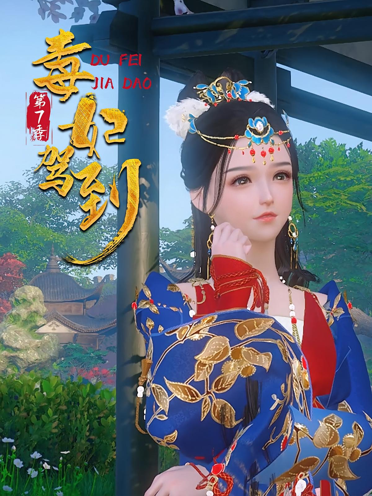 毒妃驾到第7季
