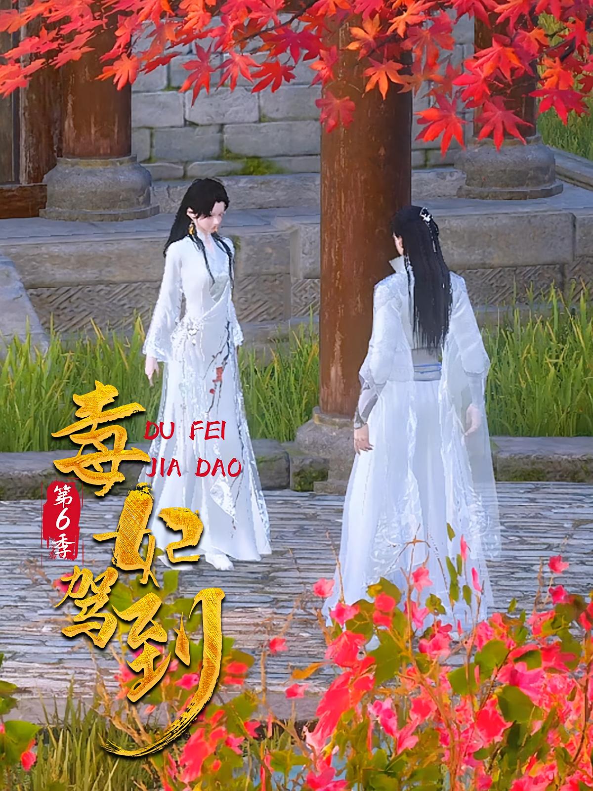 毒妃驾到第6季