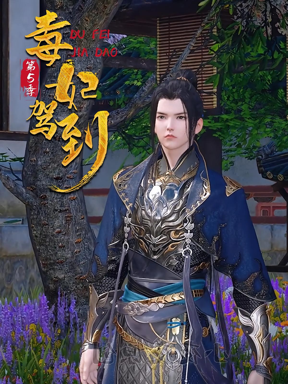 毒妃驾到第5季