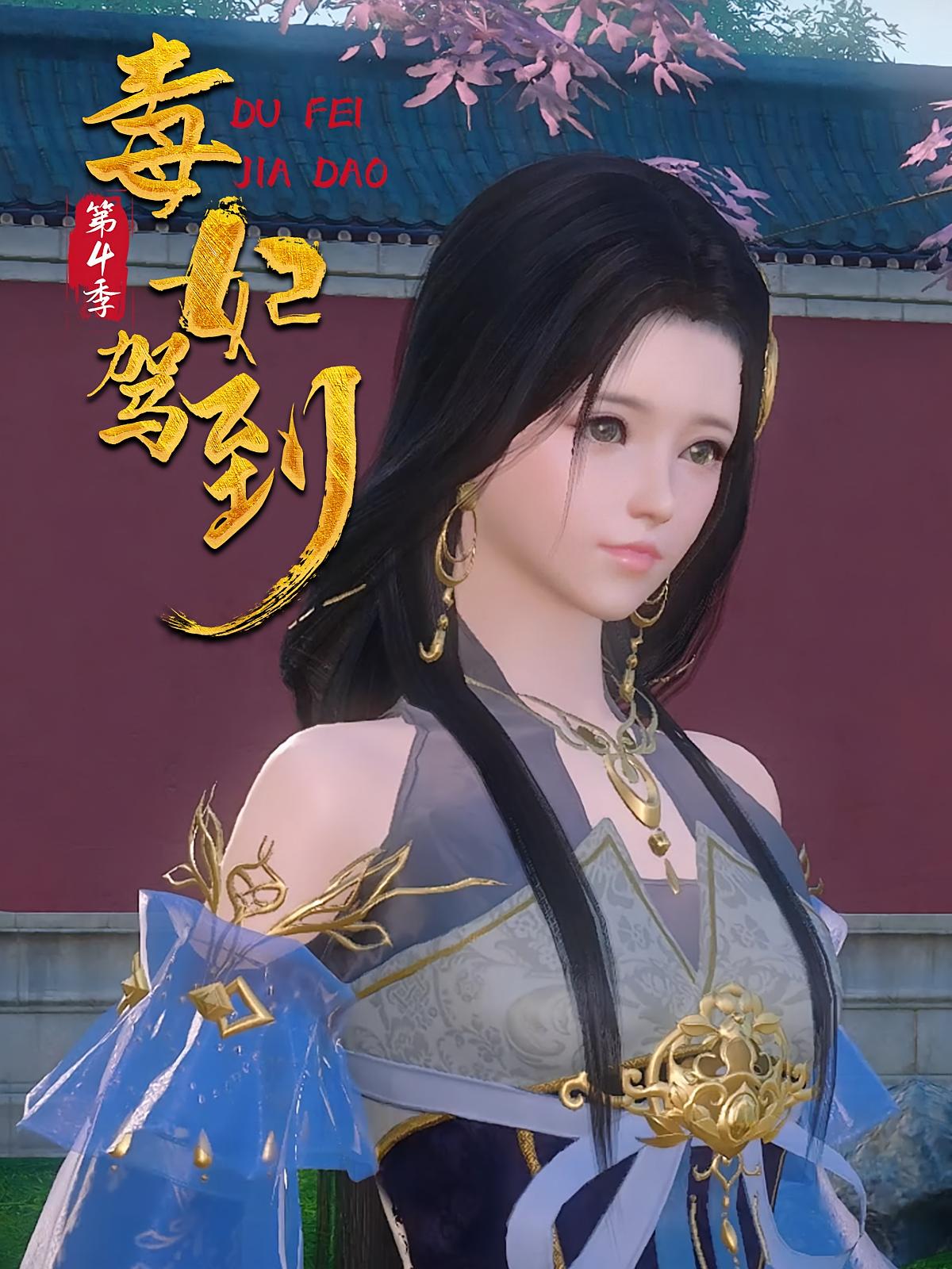 毒妃驾到第4季