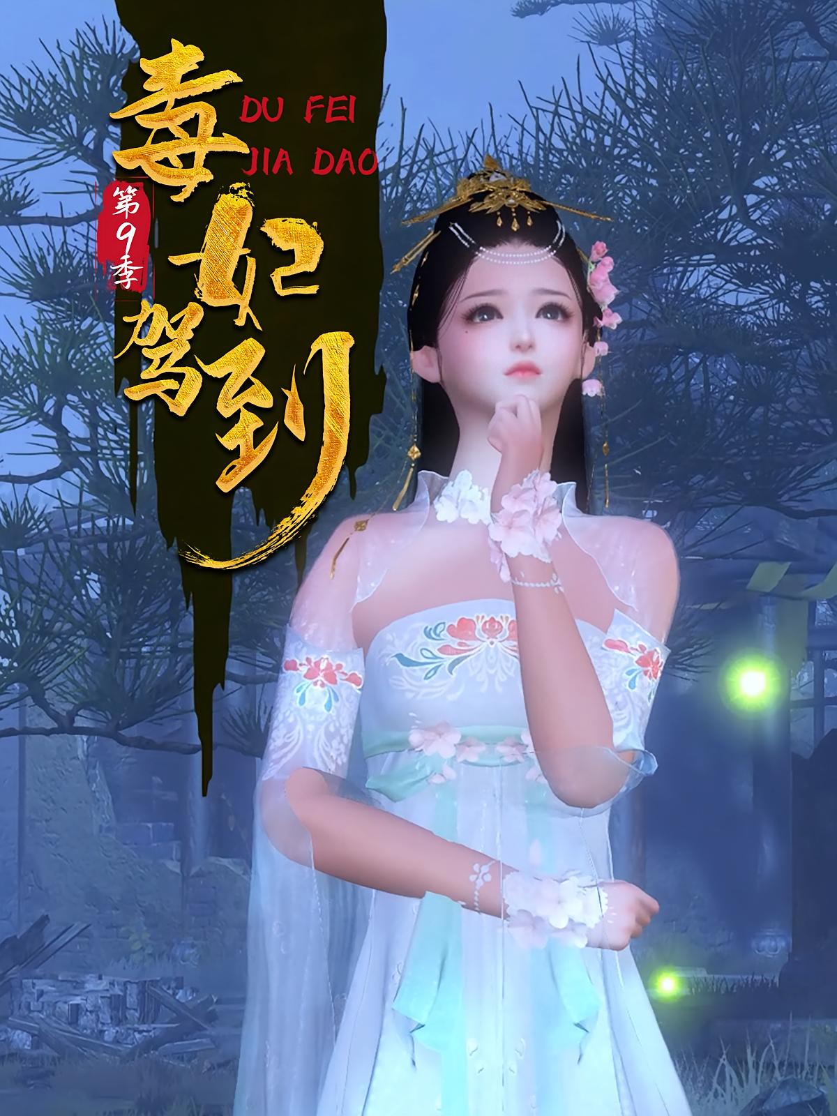 毒妃驾到第9季