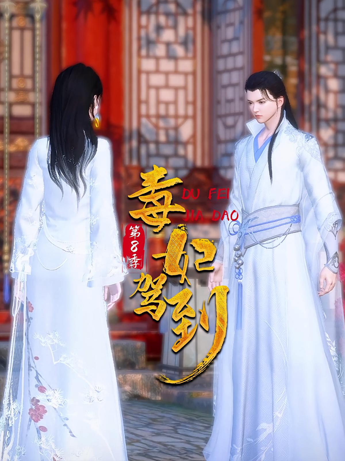 毒妃驾到第8季