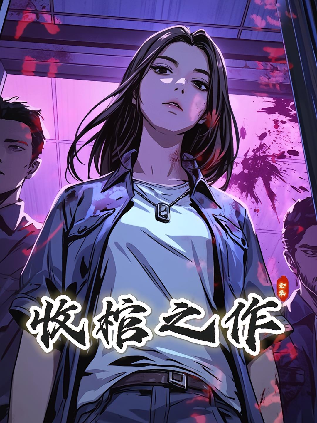 收棺之作