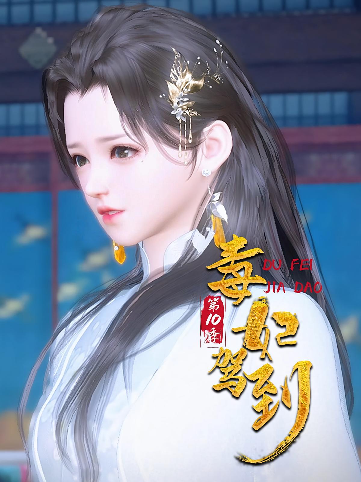 毒妃驾到第10季