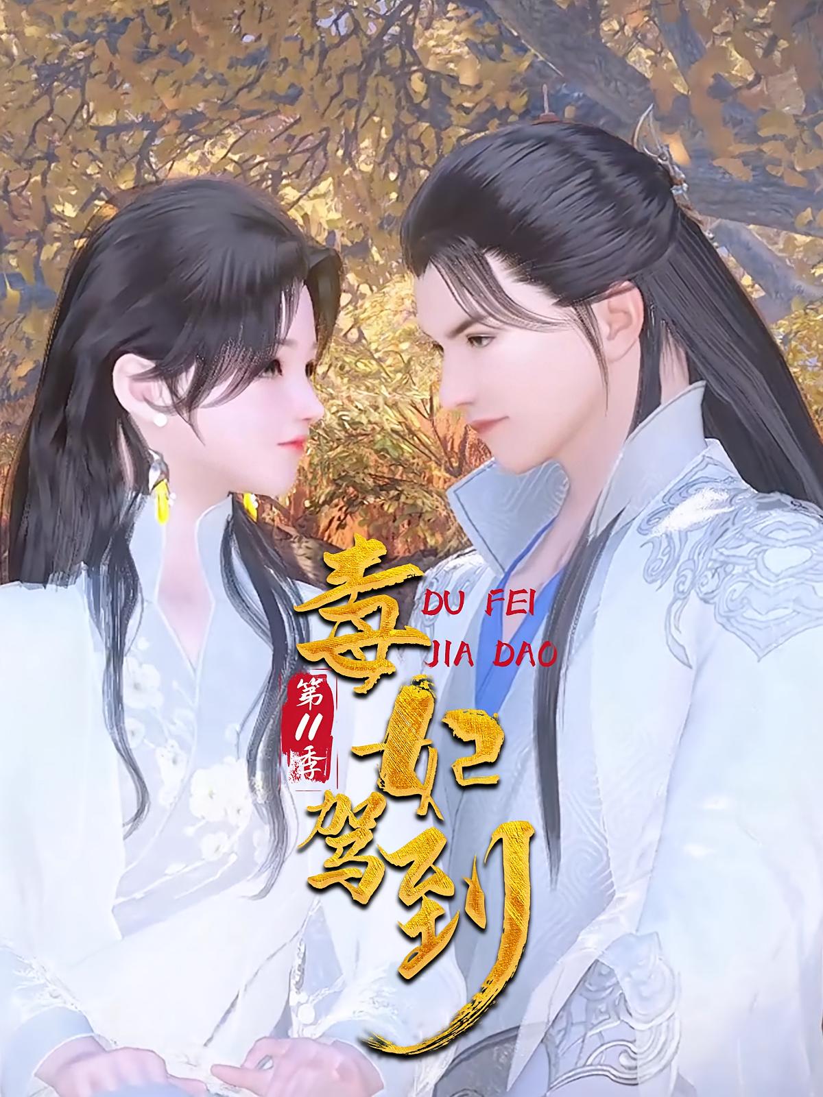毒妃驾到第11季