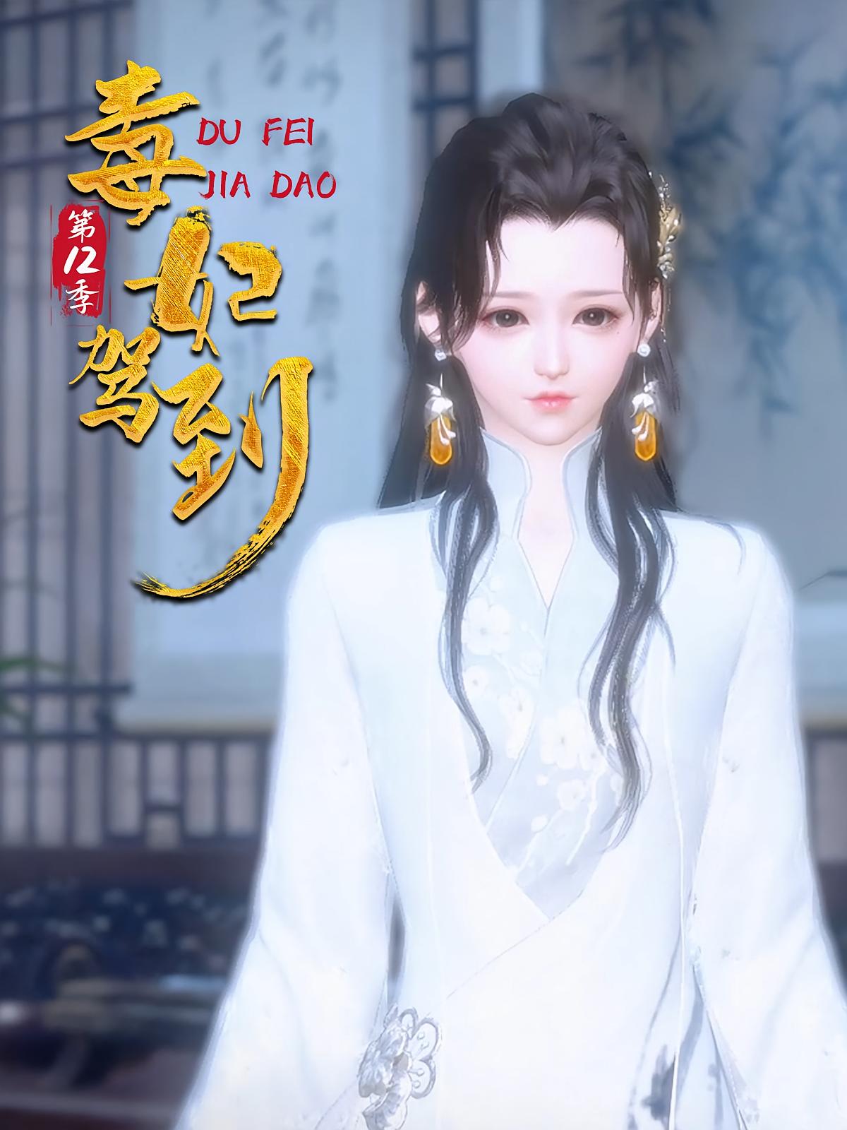 毒妃驾到第12季