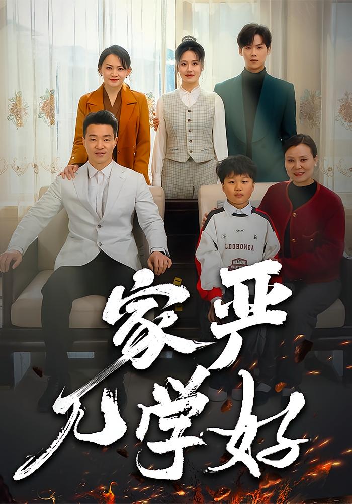 家严儿学好