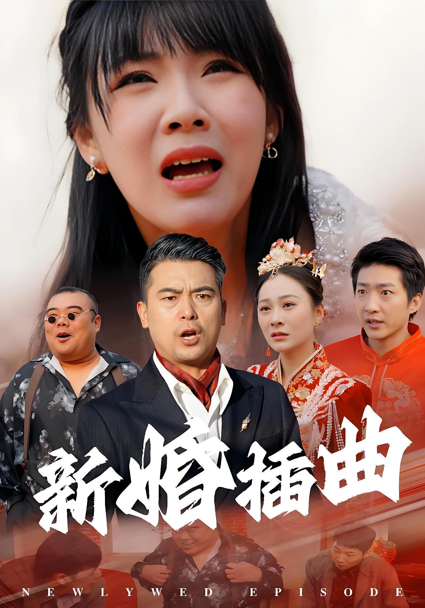 新婚插曲