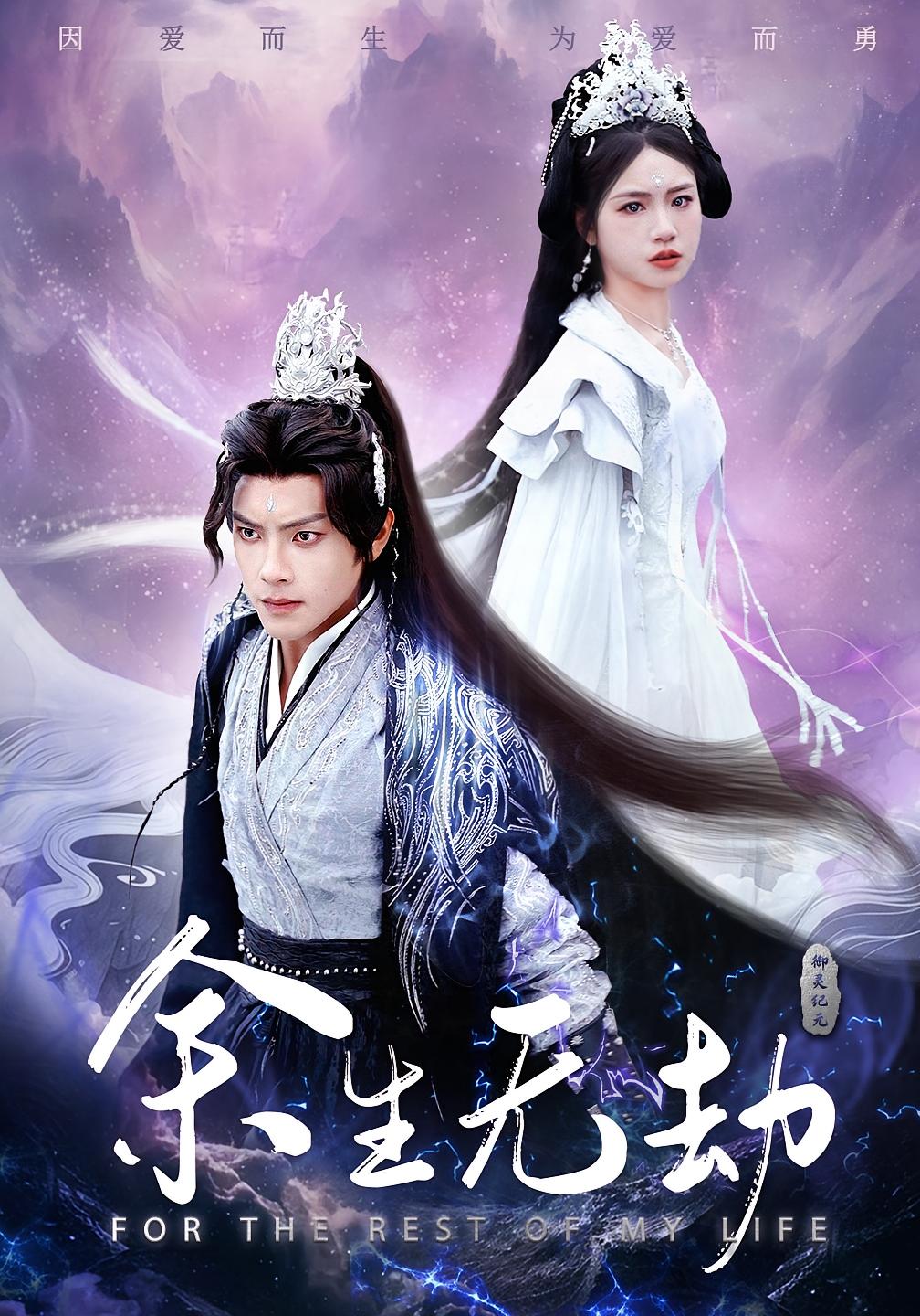 余生无劫