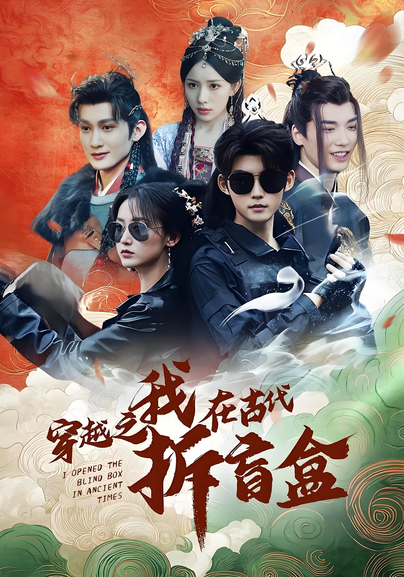 穿越之我在古代拆盲盒