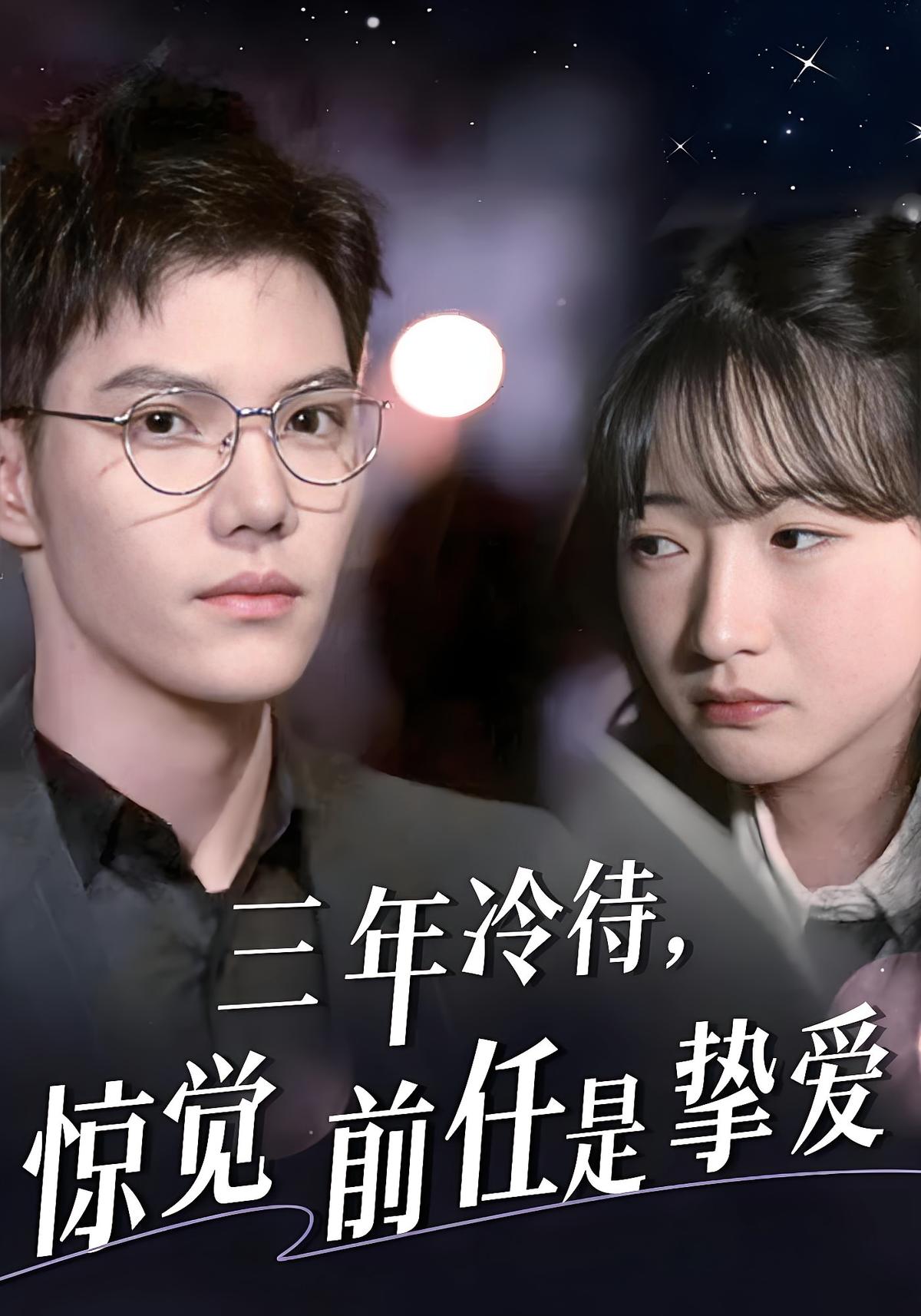 三年冷待,惊觉前任是挚爱