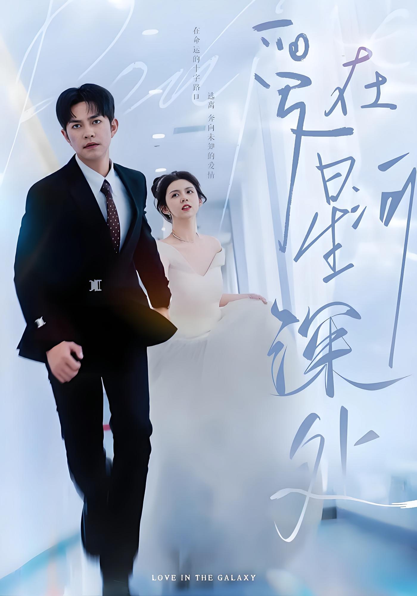 爱在星河深处
