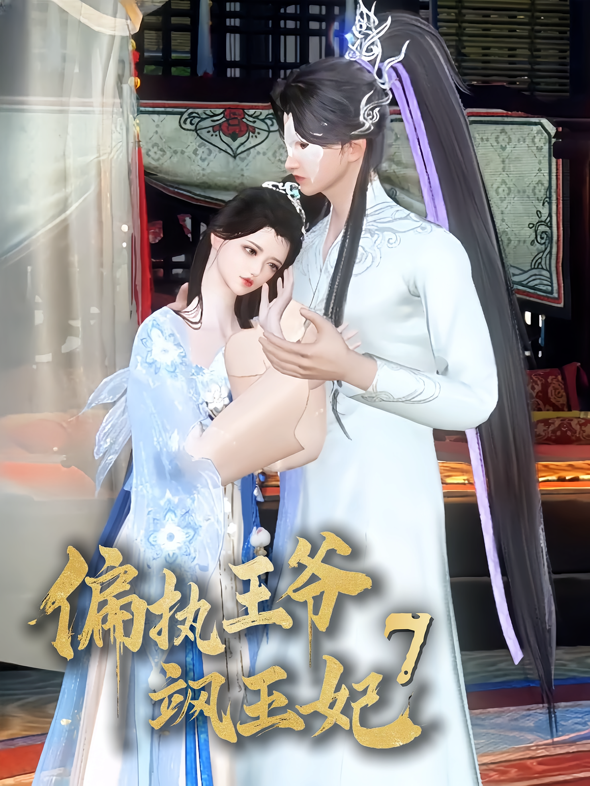 偏执王爷飒王妃7