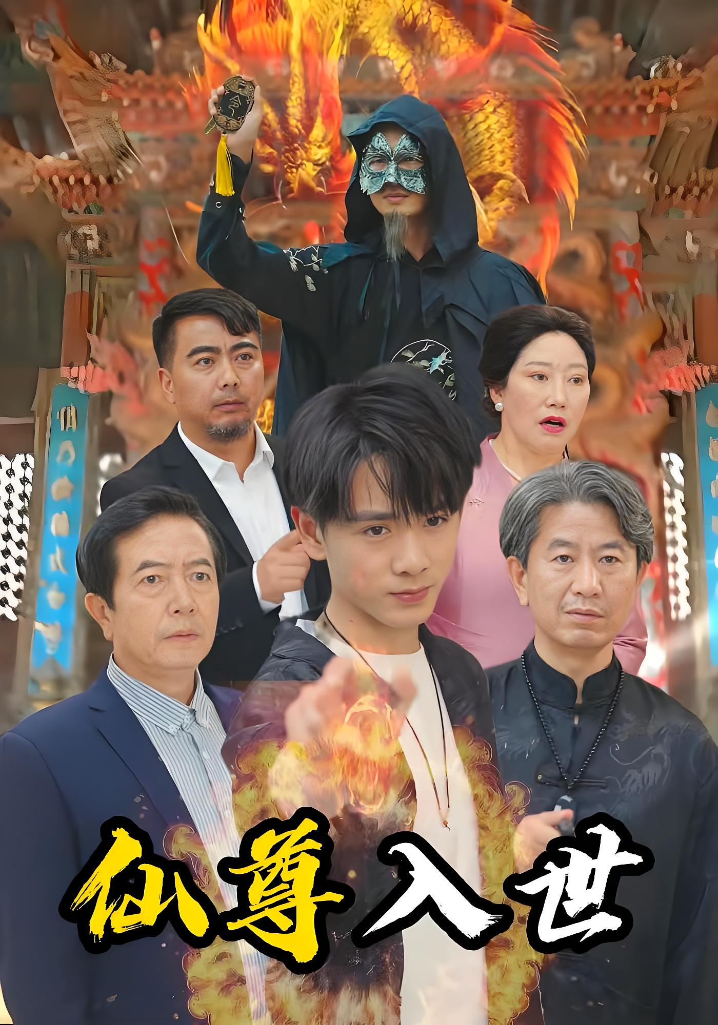 仙尊入世