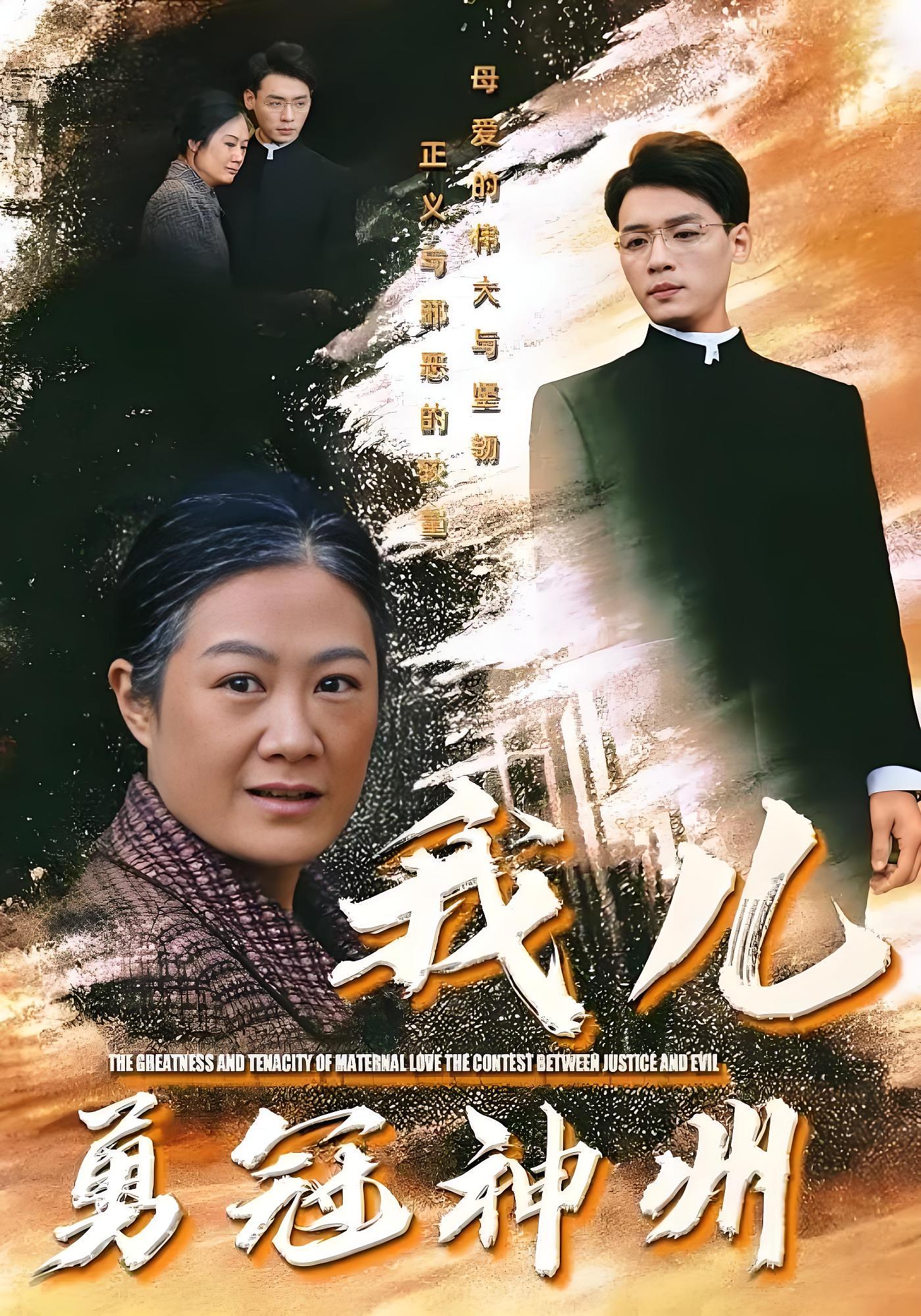 我儿勇冠神州