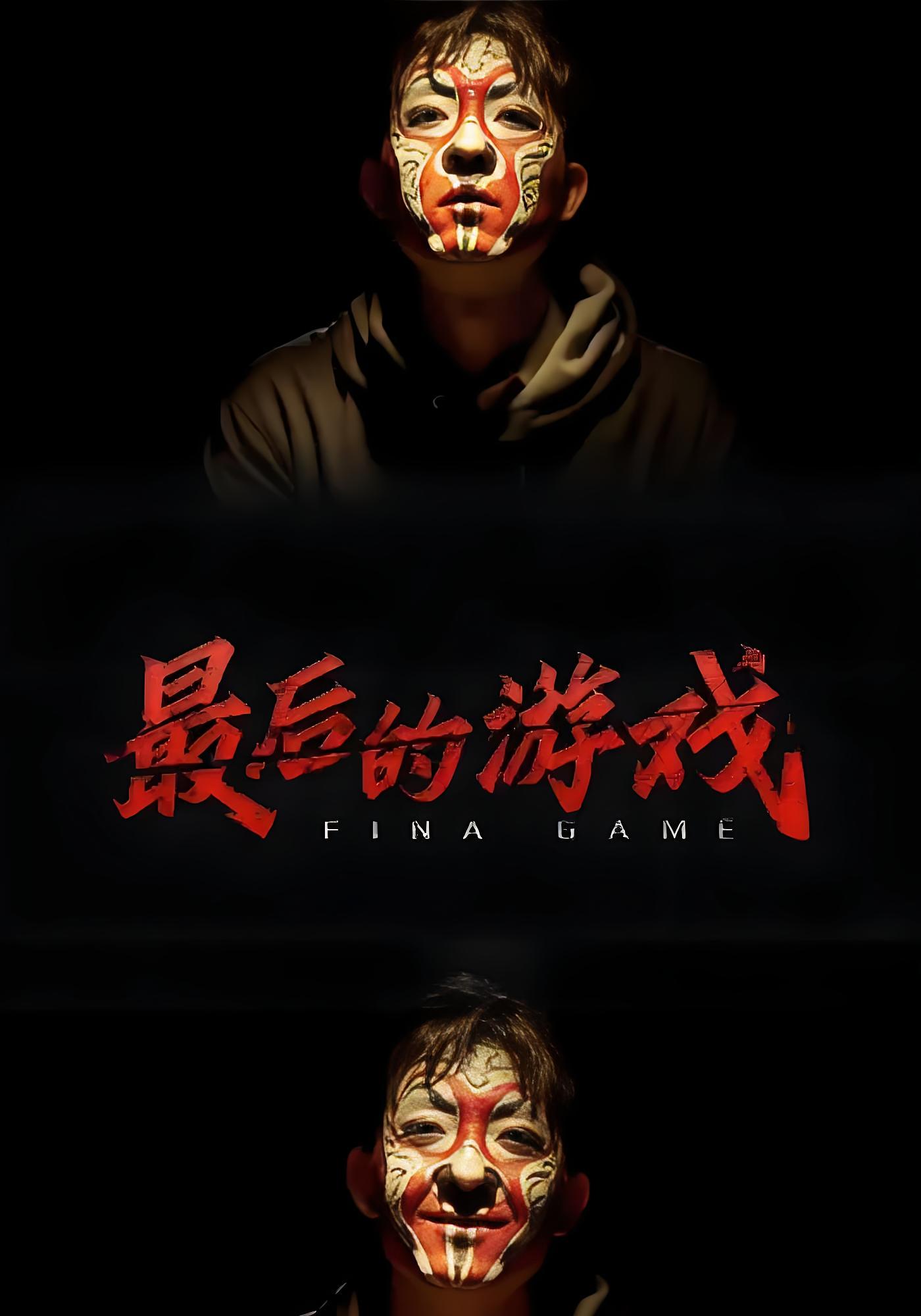 最后的游戏