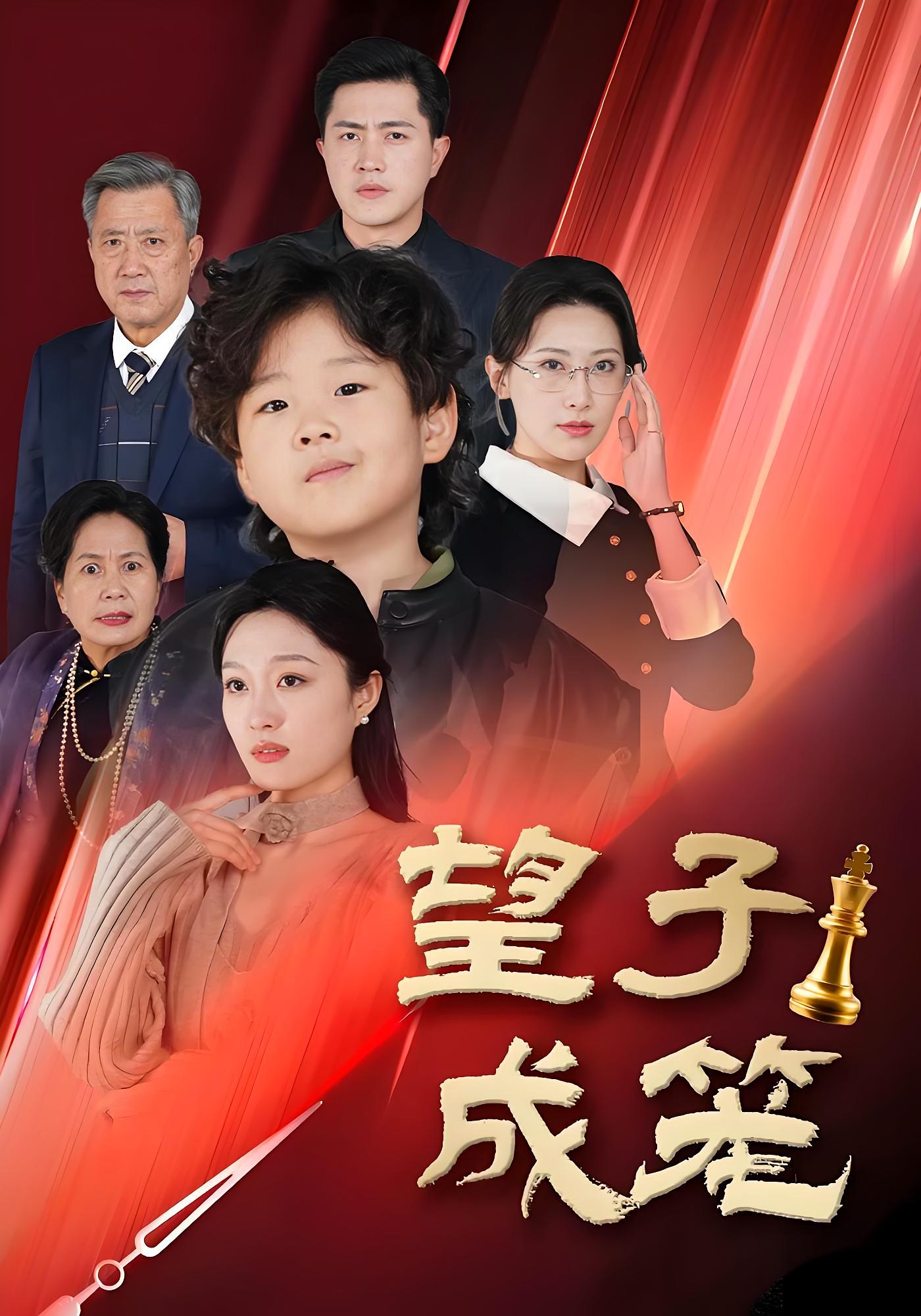 望子成笼