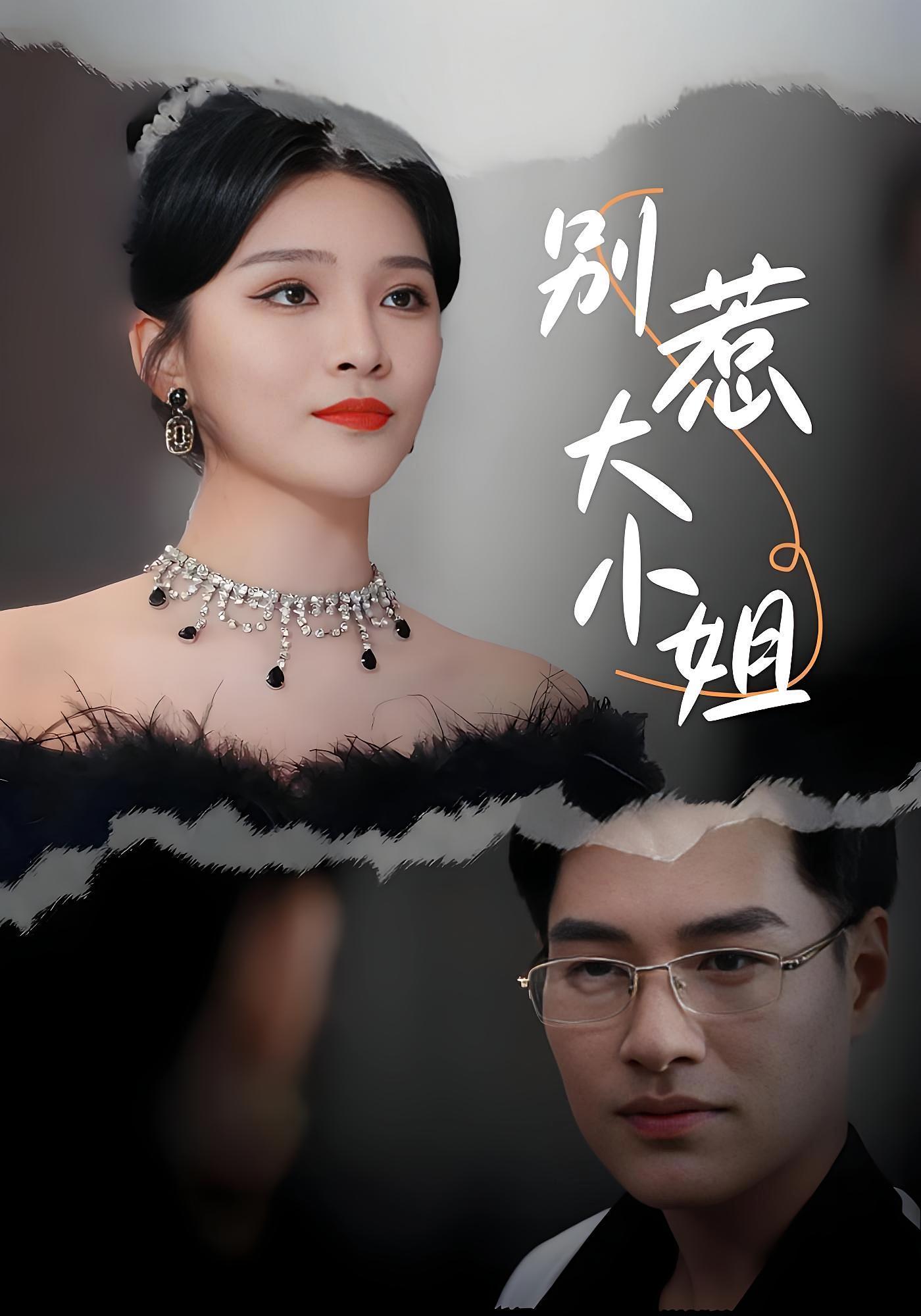 别惹大小姐