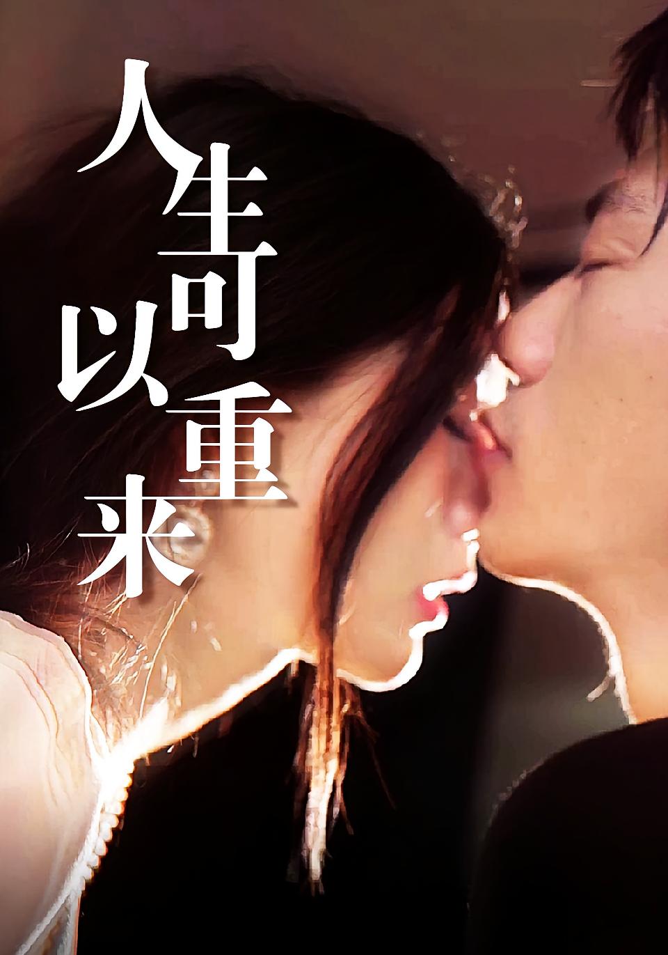 人生可以重来