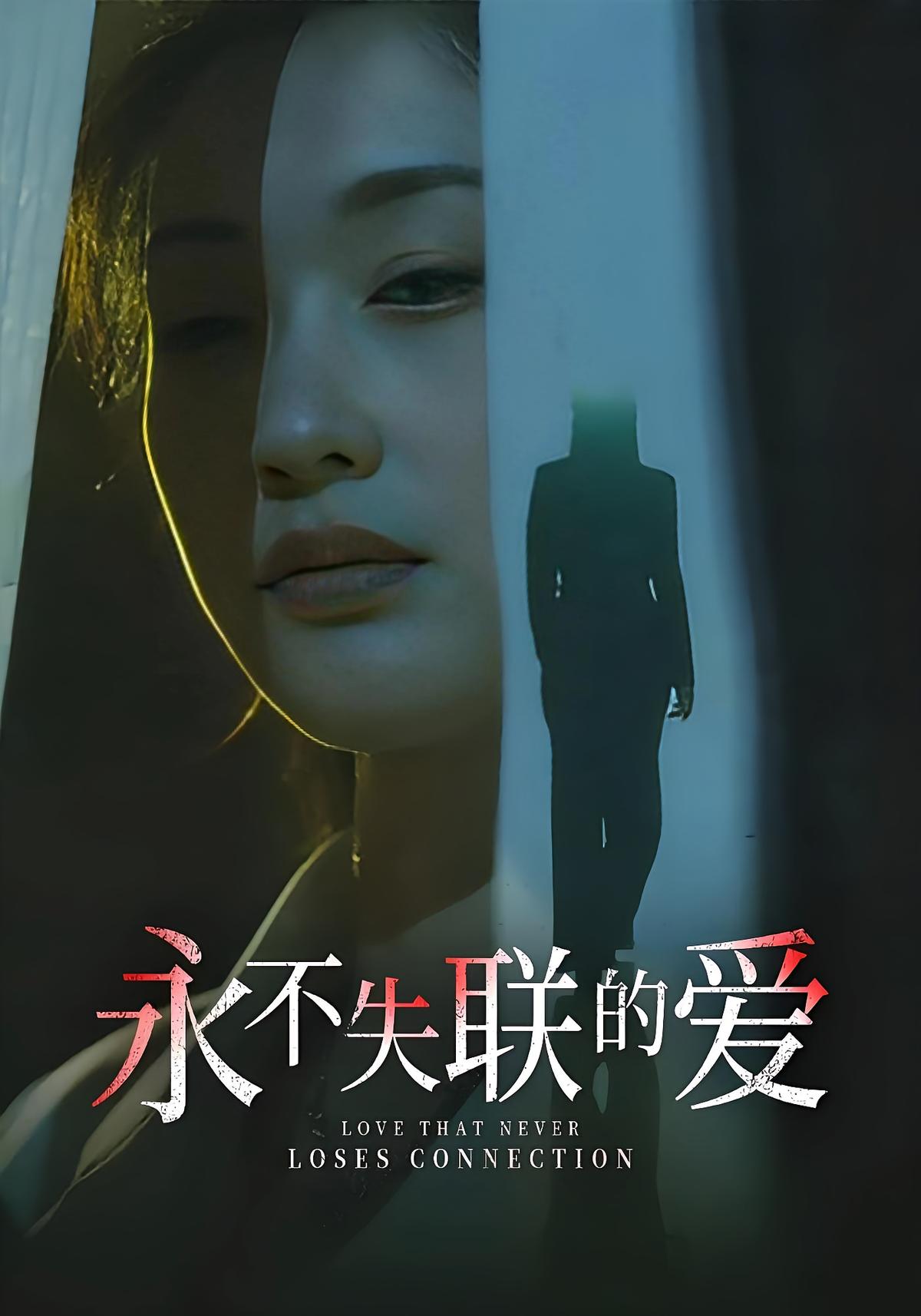永不失联的爱