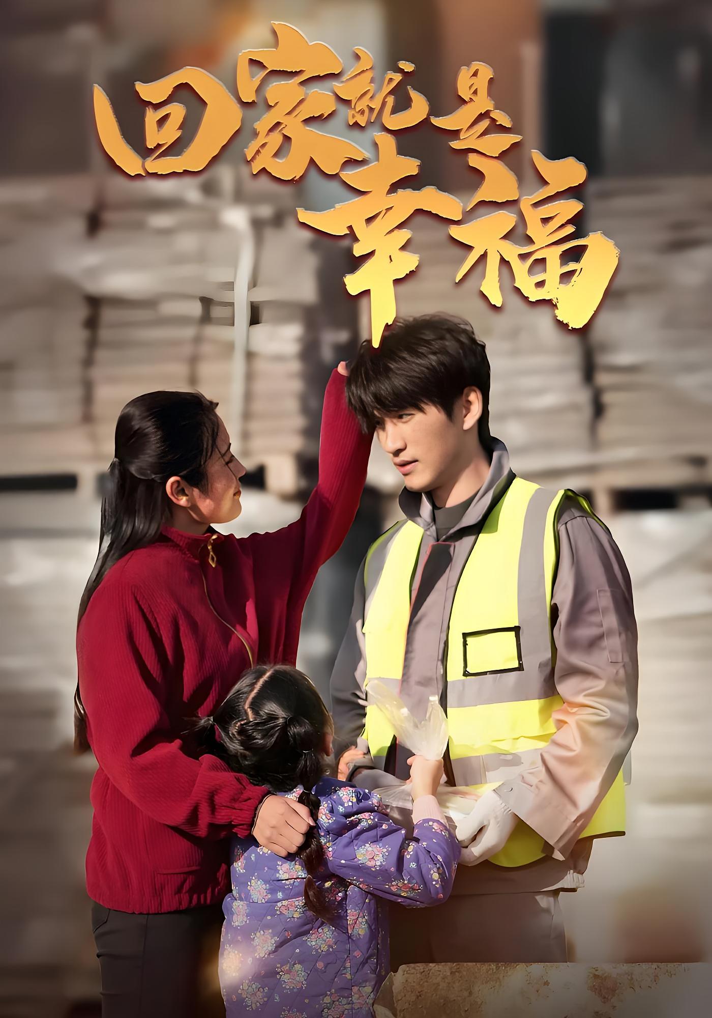 回家就是幸福
