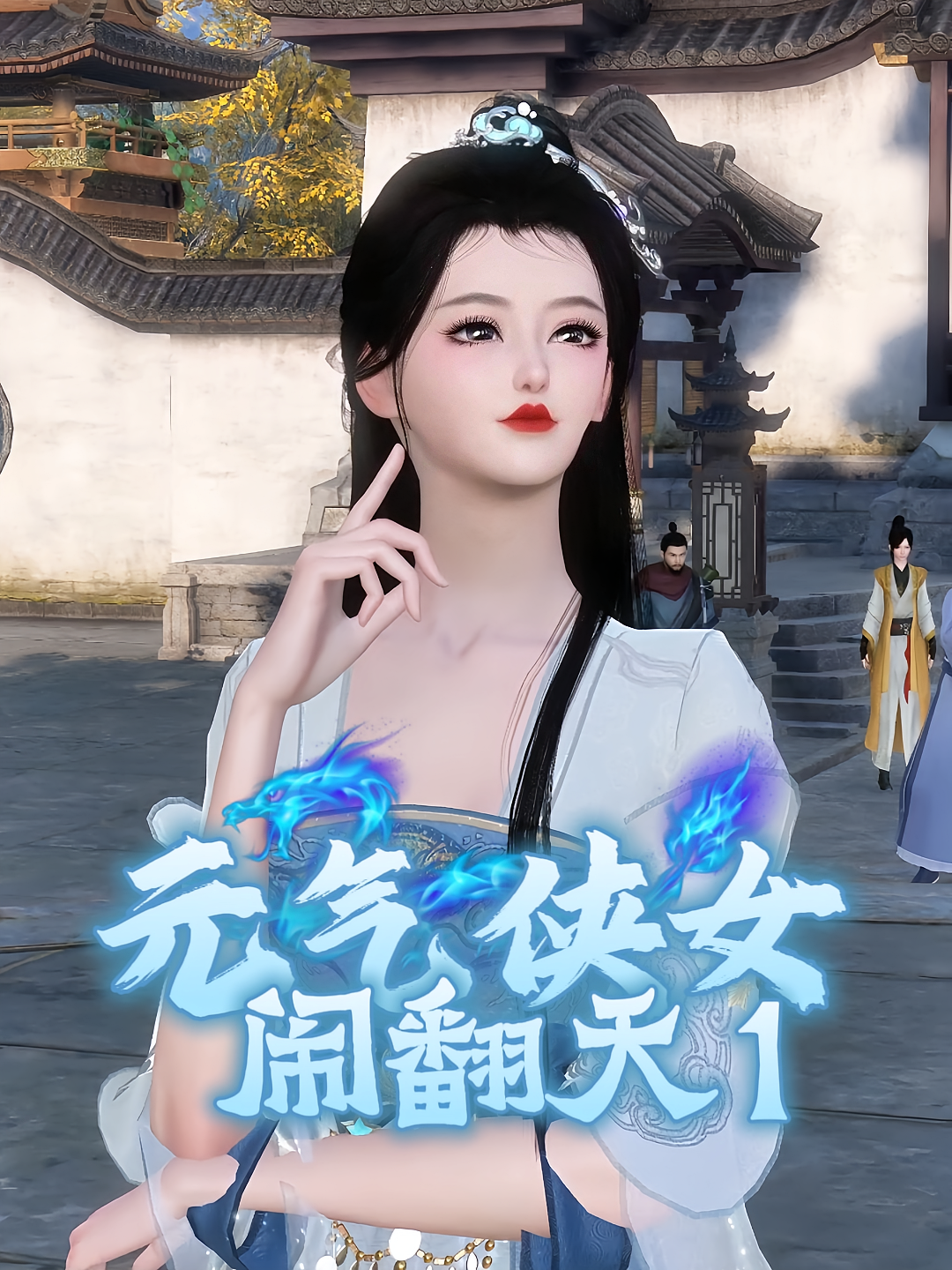 元气侠女闹翻天1