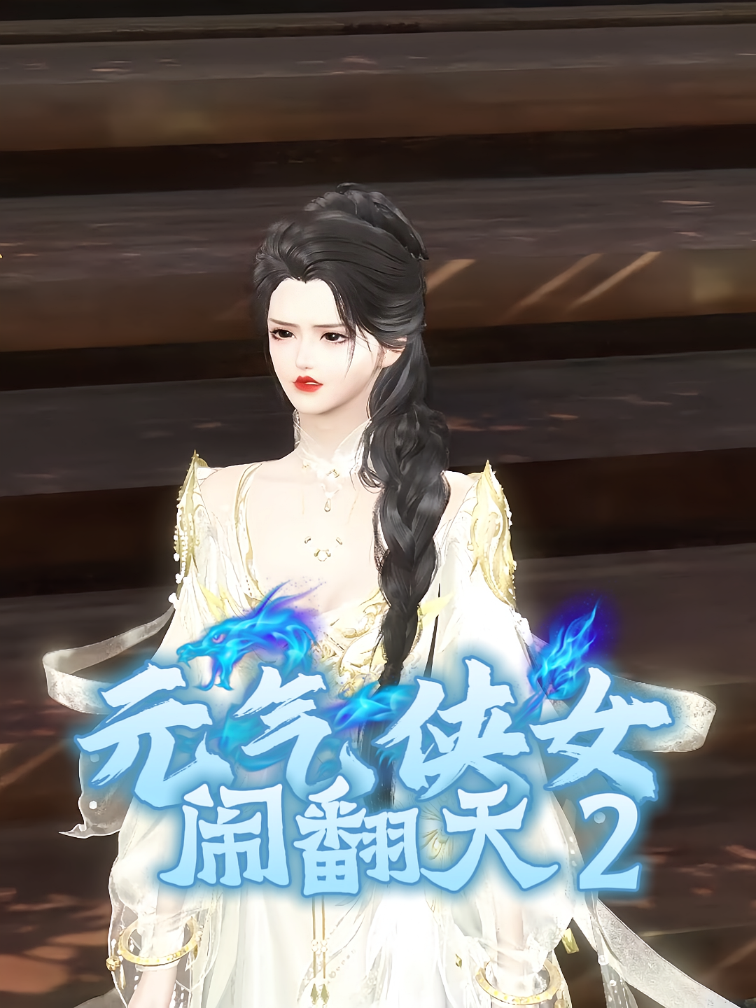 元气侠女闹翻天2