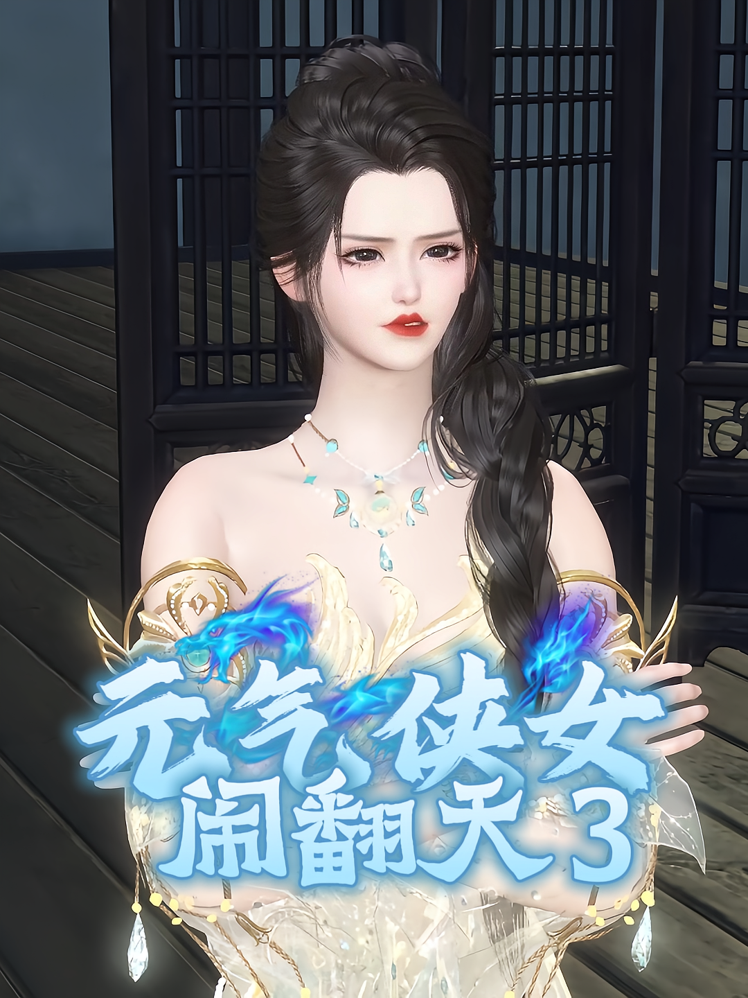 元气侠女闹翻天3