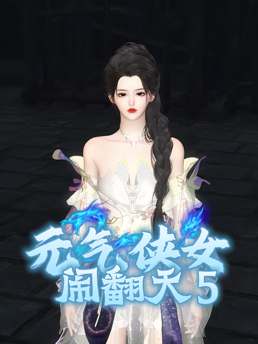 元气侠女闹翻天5